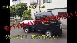 モバイルハウスを造りたい！＃5