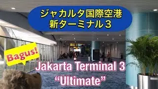 超進化!! Jakarta CGK Terminal 3 &ldquo;Ultimate&rdquo; Soekarno-Hatta,  ジャカルタ新ターミナル3