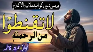New Motivational Kalam 2025 | Laa Taqnatu Min Rahmatihi | Imrana Khan Mewati | New Beutiful Kalam