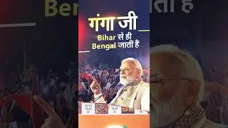 PM Modi's Big message over West Bengal after Bihar victory | #shorts