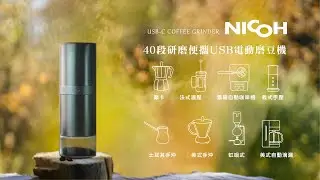 日本NICOH精研便攜USB電動磨豆機NK-M08