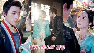 권세가의 적녀이자 대하 최고의 미인,잘못된 사랑으로 비참한 죽음을 맞았지만?회귀 후 12년을 인내하며 판을 뒤집고,마침내 황제를 완전히 빠져들게 만든다#드라마 #250118zxA3