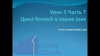 Урок 5. Часть 7. Цикл foreach в языке Java