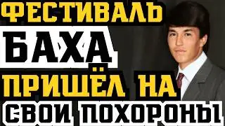 СМЕРТЕЛЬНАЯ ЛОВУШКА БАХИ ФЕСТИВАЛЯ В КЕНСАЕ: ПРИШЁЛ НА СОБСТВЕННЫЕ ПОХОРОНЫ