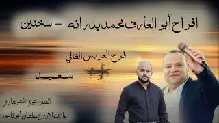 حنا عريس - عوني الشوشاري - افراح ابو عارف محمد بدارنه - سخنين