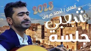 اروع جلسة شعبي  || الفنان أحمد مروان || ياقلب حبك عايب جديد وحصريآ  2023