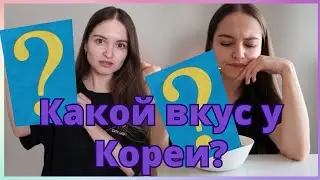 Какой вкус у Кореи? Делаем кимчи || Taste of Korea/Making kimchi (K-influencer May Mission)