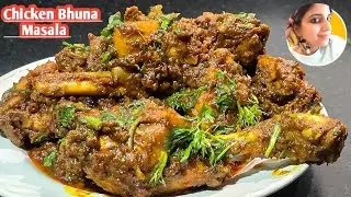 Chicken Bhuna Masala Recipe | Dry Bhuna chicken|Chicken Bhuna masala | Chicken Sukka Recipe |Chicken