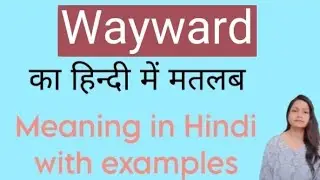 Wayward का हिंदी में मतलब Meaning of Wayward in Hindi and English with examples