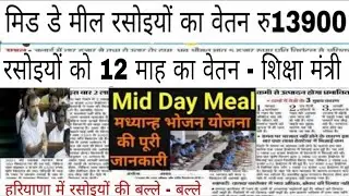 मिड डे मील रसोइयों की वेतन में बढोरी , mid day meal, mid de mil rasoiyon ka vetan