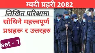 Myadi Police Exam Question Paper | म्यादी प्रहरी लिखित परीक्षा Written exam | myadi police Exam