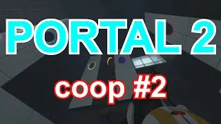 Portal 2 coop прохождение #2
