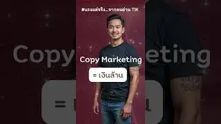 Copy Marketing &ndash; หยิบ ก๊อป ต่อยอด = เงินล้าน #แรงแต่จริง #CopyMarketing #ธุรกิจจริง