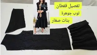 فصالة قفطان ثوب جوهرة عصري بنات صغار ملابس للنساء تفصيل قفطان بالكشكشة عصري بأسهل واجمل طريقة