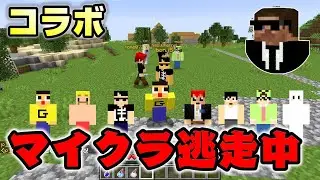 マイクラ逃走中！超豪華コラボでハンターから逃げれ！！