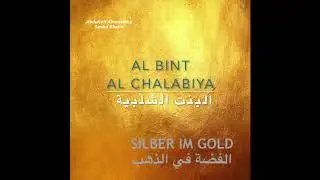 Al Bint Al Chalabiya - البنت الشلبية - Abdullah Alhussainy and Sasha Shlain