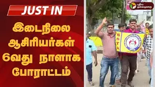 #JUSTIN | இடைநிலை ஆசிரியர்கள் 6வது நாளாக போராட்டம் |  | Chennai |  Teachers protest