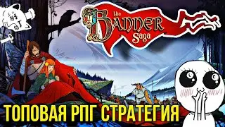 ГДЕ ЭТОТ ШЕДЕВР БЫЛ РАНЬШЕ? &bull; The Banner Saga на андроид - #1