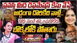 ప్రవస్తి మీద డిఫమేషన్ కేసు..| Advocate Jayanthi About Singer Pravasthi Issue|Sunitha | MM Keeravani