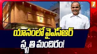 రాజన్న స్మృతితో పుస్తక ఆవిష్కరణ! | YSR Memorial Temple and Cow Shelter Inaugurated | Yanam | iNews
