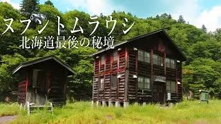 【幻の温泉】ヒグマ立ちはだかるヌプントムラウシ北海道到達困難秘湯～登山しないサバイバリストの秘湯巡り・秘湯シリーズ～