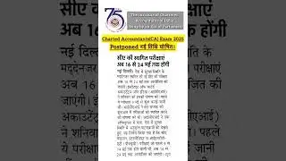 ICAI Charted Accountant(CA) Exam 2025 Postponed New Date Declared #icaiexamupdates #icaiexam #icai