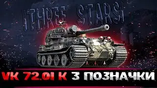 VK 72.01 (K) ● 3 позначки (Старт 80%) #wotua #wot #worldoftanks #ukraine