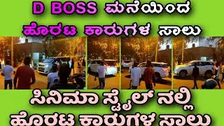 ಡಿ ಬಾಸ್ ಮನೆಯಿಂದ ಹೊರಟ ಕಾರುಗಳ ಸಾಲು ಸಿನಿಮಾ ಸ್ಟೈಲ್ | D Boss Car | D Boss Card | #dbosscar #dboss .