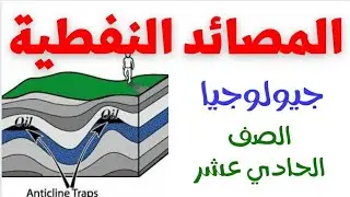 المصائد النفطية - أنواع المصائد النفطية #جيولوجيا الصف الحادي عشر