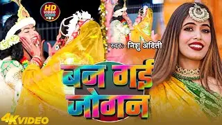 #Video  | बन गई जोगन | #Nishu Aditi | Ban Gayi Jogan | New Holi Song 2026