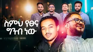 ስምህ የፀና ግንብ ነው | Simih Yetsena ginb naw | Singer Biruk Mesfin |  Original song by Tekeste Getnet