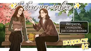 ✨Бабки на лавке✨ | СИММЕРСКИЙ ПОДКАСТ | Интриги, скандалы, расследования