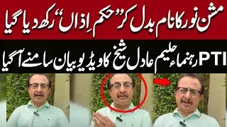 PTI Changes Mission Noor Name After Religious Concerns | Hukm-e-Azaan Announced | Pakistan News
