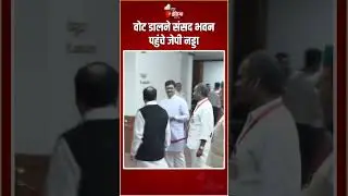 Vice President Election 2025: वोट डालने संसद भवन पहुंचे JP Nadda |CP Radhakrishnan |BSudershan Reddy