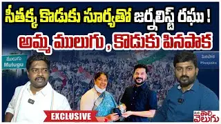 సీతక్క కొడుకు సూర్యతో జర్నలిస్ట్ రఘు! అమ్మ ములుగు , కొడుకు పినపాక! MLA Seethakka Son Surya F2F