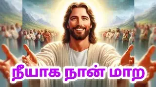 நீயாக நான் மாற Christian Song with lyrics.#christiansongstamil #christiansongs #jesussongstamil 