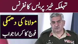 ڈی جی آئی ایس پی آر کی تہلکہ خیز پریس کانفرنس | مولانا فضل الرحمان کو کرارا جواب
