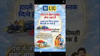 LIC Policy #chandaninsuranceadvisor #Viralshorts #shortsfeed