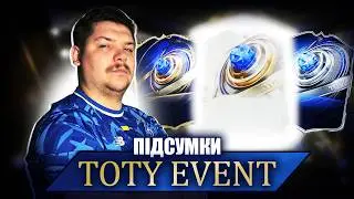 ПІДСУМКИ TOTY ІВЕНТУ / ЗЛОВИВ ФАНТАСТИЧНУ КАРТУ / СКЛАД за 20кк