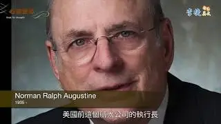 心靈激湯。你我的精神糧食 016 Norman Augustine
