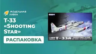 Распаковка сборной модели Американский самолет T-33A 