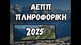 ΑΕΠΠ - PANELINIES EKSETASIS