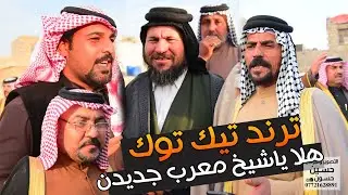 هلا ياشيخ هوسات ابو حيدر الرشيد و ابوحنان الابراهيمي #حسين_حسون