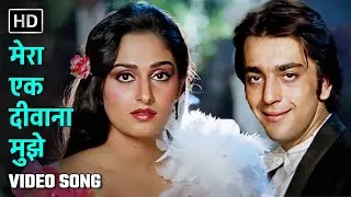 मेरा एक दीवाना मुझे | Mera Ek Deewana Mujhe | Mera Faisla (1984) | Jaya Prada, Sanjay Dutt