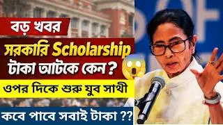 Swami Vivekananda Scholarship 2025-26 টাকা আটকে ওপর দিকে শুরু হয়ে গেল যুব সাথী প্রকল্পের টাকা ঢোকা