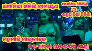 Mahu Machhi Maila Re//Bada Kharida Jatra//Odia Jatra Melody//Amania Chikili Ramayan 