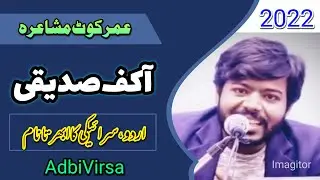 AAKIF SIDDEQUE UMAR KOT MUSHAIRA 2022 || BEAUTIFUL SARAIKI URDU GHAZAL || ADBI VIRSA