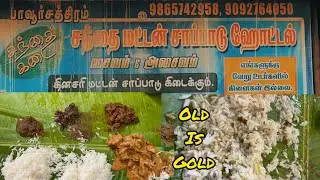 40 வருட பழமையான பாவூர்சத்திரம் சந்தை மட்டன் சாப்பாடு கடை 😋 Pavoorchatram Santhai Mutton Sapadu Hotel