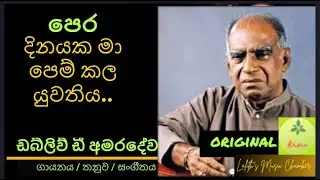 #original &para; පෙර දිනයක මා _ ඩබ්ලිව් ඩී අමරදේව l  Pera dinayaka ma _ W D Amaradewa