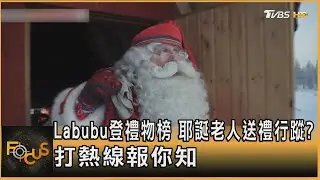 Labubu登禮物榜 耶誕老人送禮行蹤? 打熱線報你知｜秦綾謙｜FOCUS全球新聞20251224 @TVBSNEWS01